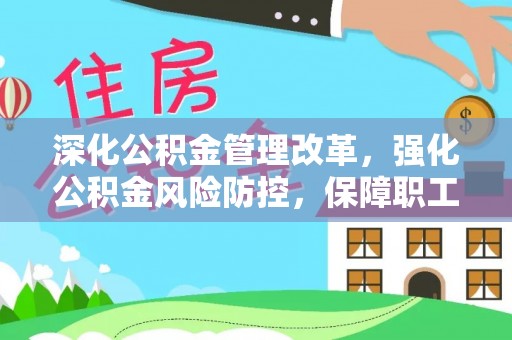 利州深化公积金管理改革，强化公积金风险防控，保障职工权益
