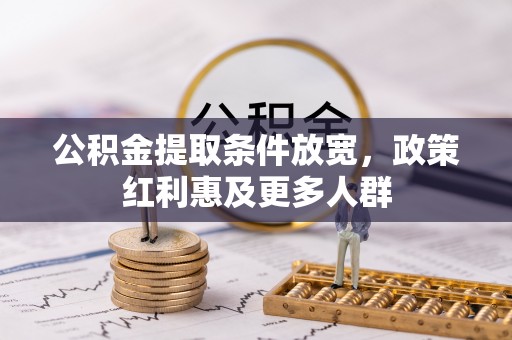 利州公积金提取条件放宽，政策红利惠及更多人群