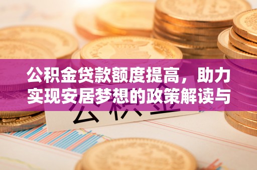 利州公积金贷款额度提高，助力实现安居梦想的政策解读与未来展望