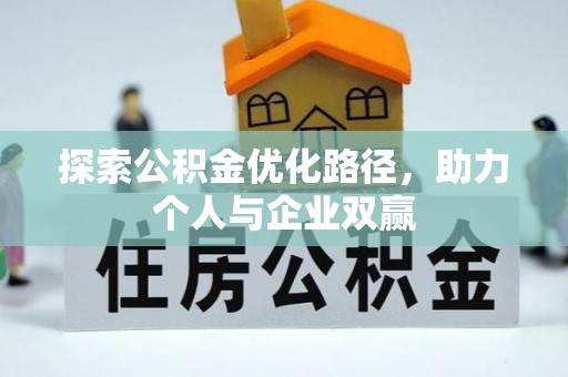 利州探索公积金优化路径，助力个人与企业双赢