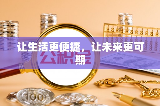 利州让生活更便捷，让未来更可期