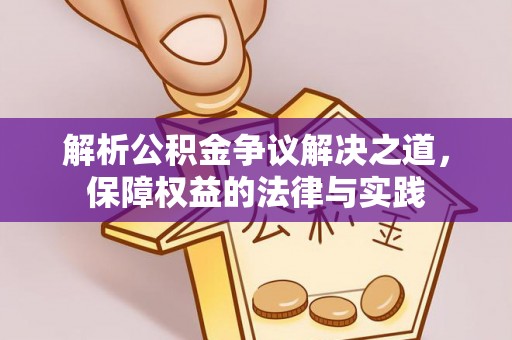 利州解析公积金争议解决之道，保障权益的法律与实践