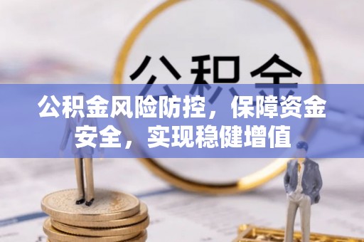 利州公积金风险防控，保障资金安全，实现稳健增值