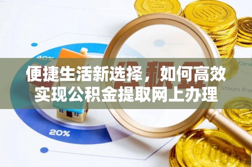 利州便捷生活新选择，如何高效实现公积金提取网上办理