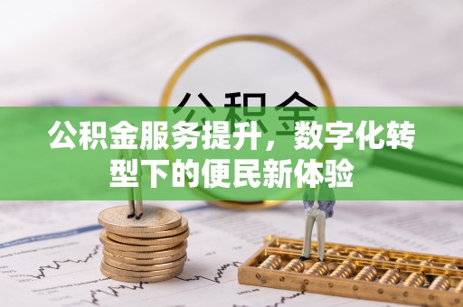 利州公积金服务提升，数字化转型下的便民新体验