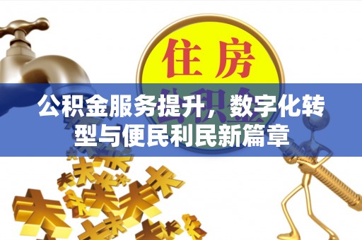 利州公积金服务提升，数字化转型与便民利民新篇章