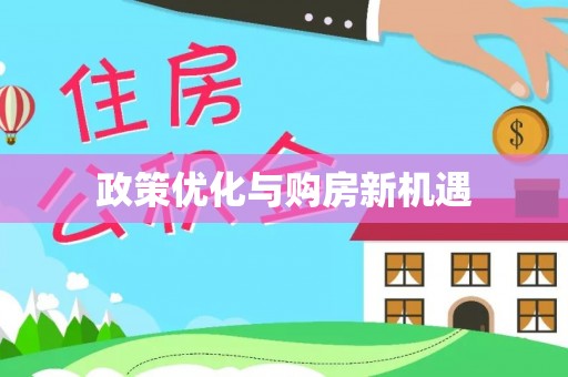 利州政策优化与购房新机遇