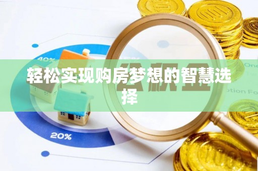 利州轻松实现购房梦想的智慧选择