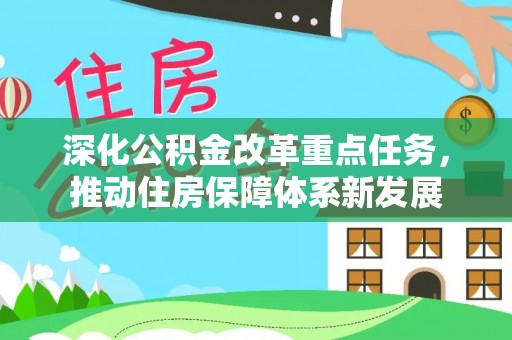 利州深化公积金改革重点任务，推动住房保障体系新发展