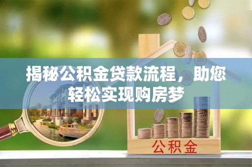 利州揭秘公积金贷款流程，助您轻松实现购房梦