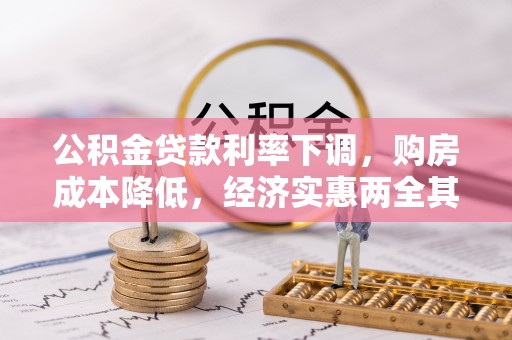 利州公积金贷款利率下调，购房成本降低，经济实惠两全其美
