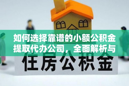 利州如何选择靠谱的小额公积金提取代办公司，全面解析与实用指南