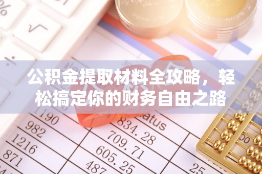 利州公积金提取材料全攻略，轻松搞定你的财务自由之路