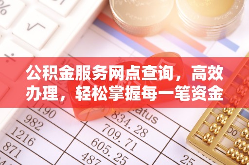 利州公积金服务网点查询，高效办理，轻松掌握每一笔资金动态