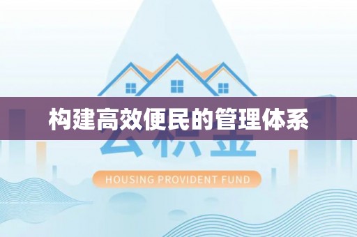 利州构建高效便民的管理体系