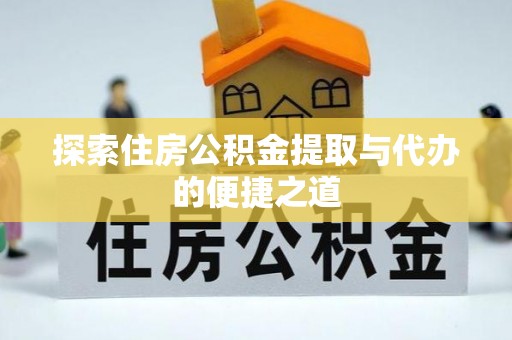 利州探索住房公积金提取与代办的便捷之道