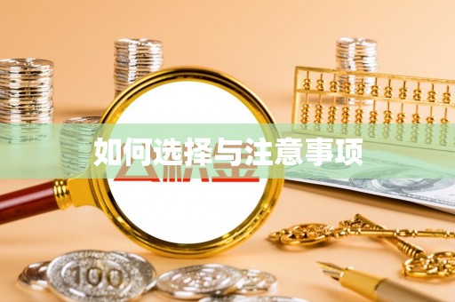 利州如何选择与注意事项