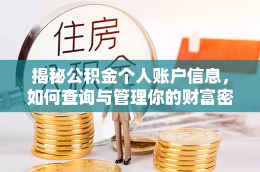利州揭秘公积金个人账户信息，如何查询与管理你的财富密码