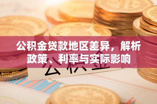 利州公积金贷款地区差异，解析政策、利率与实际影响
