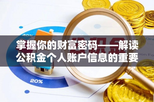 利州掌握你的财富密码——解读公积金个人账户信息的重要性
