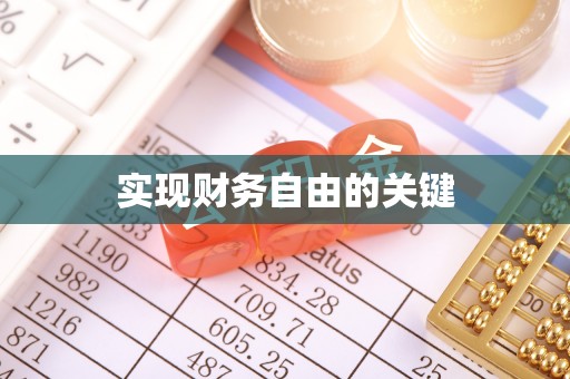 利州实现财务自由的关键
