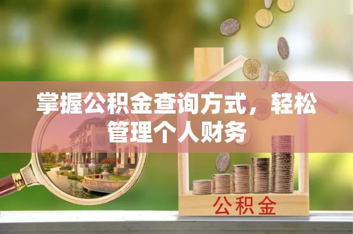 利州掌握公积金查询方式，轻松管理个人财务