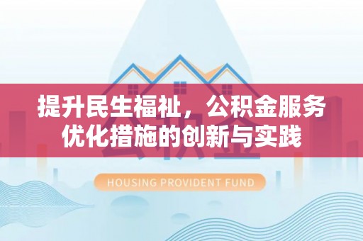 利州提升民生福祉，公积金服务优化措施的创新与实践