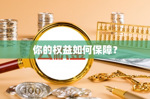 利州你的权益如何保障？