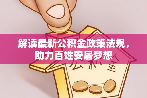 利州解读最新公积金政策法规，助力百姓安居梦想