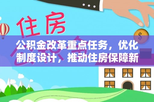 利州公积金改革重点任务，优化制度设计，推动住房保障新发展