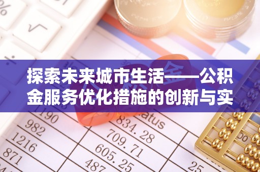 利州探索未来城市生活——公积金服务优化措施的创新与实践