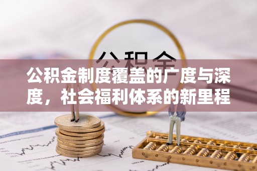 利州公积金制度覆盖的广度与深度，社会福利体系的新里程碑
