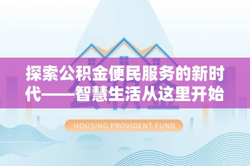 利州探索公积金便民服务的新时代——智慧生活从这里开始