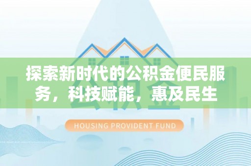 利州探索新时代的公积金便民服务，科技赋能，惠及民生