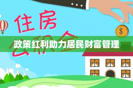 利州政策红利助力居民财富管理