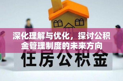 利州深化理解与优化，探讨公积金管理制度的未来方向