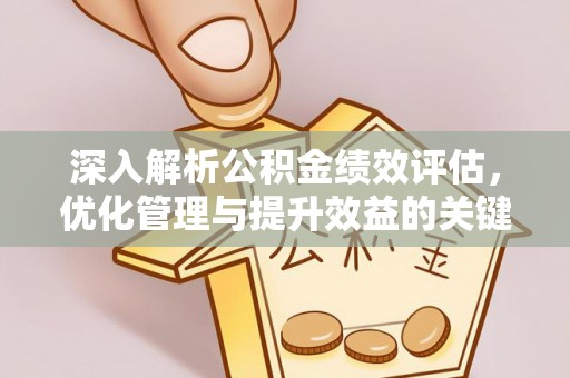 利州深入解析公积金绩效评估，优化管理与提升效益的关键路径