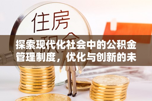 利州探索现代化社会中的公积金管理制度，优化与创新的未来方向