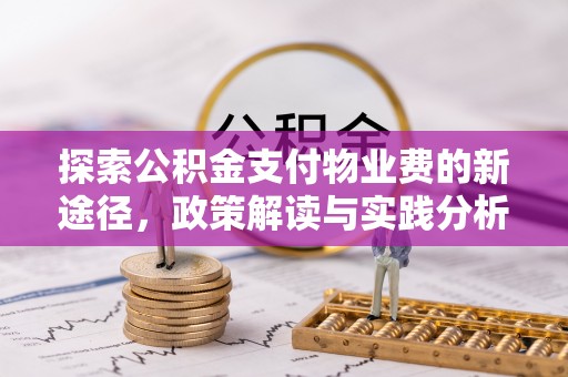 利州探索公积金支付物业费的新途径，政策解读与实践分析
