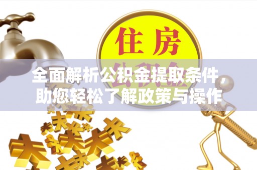 利州全面解析公积金提取条件，助您轻松了解政策与操作