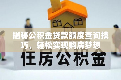 利州揭秘公积金贷款额度查询技巧，轻松实现购房梦想