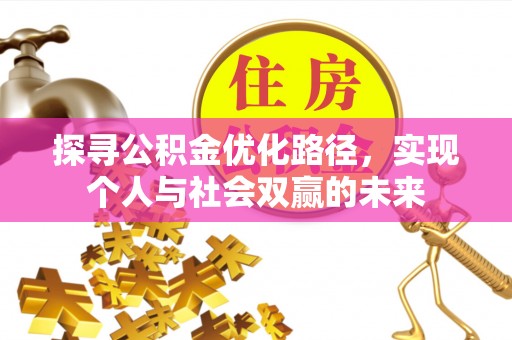 利州探寻公积金优化路径，实现个人与社会双赢的未来