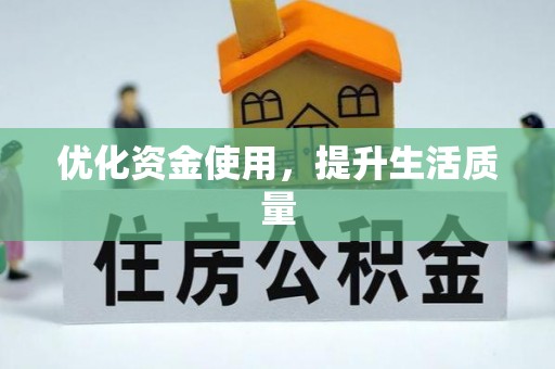 利州优化资金使用，提升生活质量