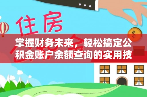 利州掌握财务未来，轻松搞定公积金账户余额查询的实用技巧