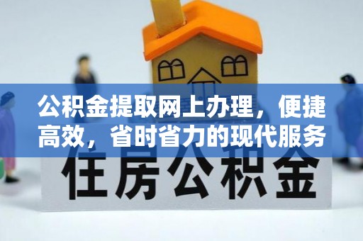利州公积金提取网上办理，便捷高效，省时省力的现代服务