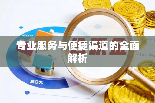利州专业服务与便捷渠道的全面解析