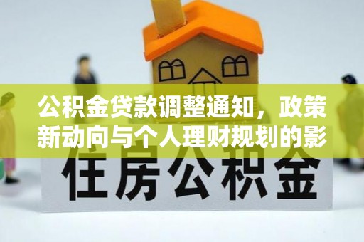 利州公积金贷款调整通知，政策新动向与个人理财规划的影响