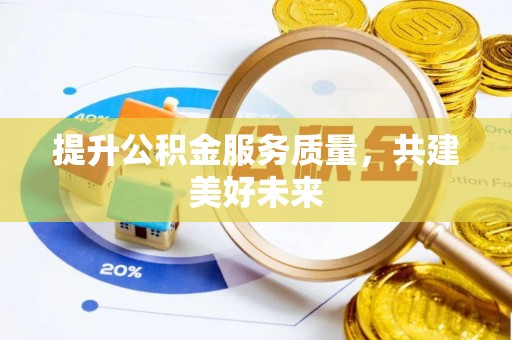 利州提升公积金服务质量，共建美好未来