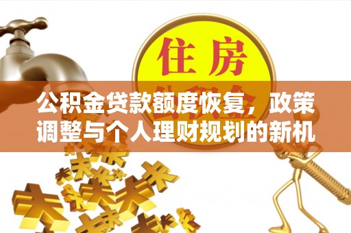 利州公积金贷款额度恢复，政策调整与个人理财规划的新机遇