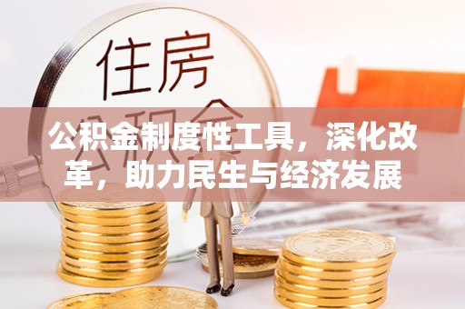 利州公积金制度性工具，深化改革，助力民生与经济发展